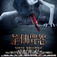 筆仙咒怨