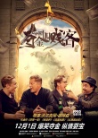 《奪金四賤客》海報(bào)預(yù)告雙聯(lián)曝 12月1日預(yù)備發(fā)車