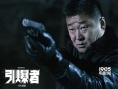 《引爆者》曝