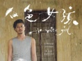 杜可風(fēng)《白色女孩》展映 口碑不俗寓言色彩濃厚