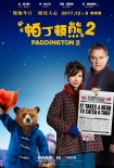 《帕丁顿熊2》曝休·格兰特片段 英国两