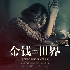 金錢世界