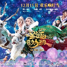 圣誕奇妙公司