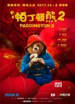 《帕丁顿熊2》曝中国版海报 12.8即将