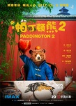 《帕丁頓熊2》曝中國版海報(bào) 12.8即將