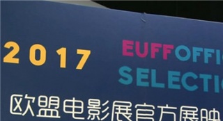 走進第十屆歐盟電影展 佳片連連構筑文化互通之橋