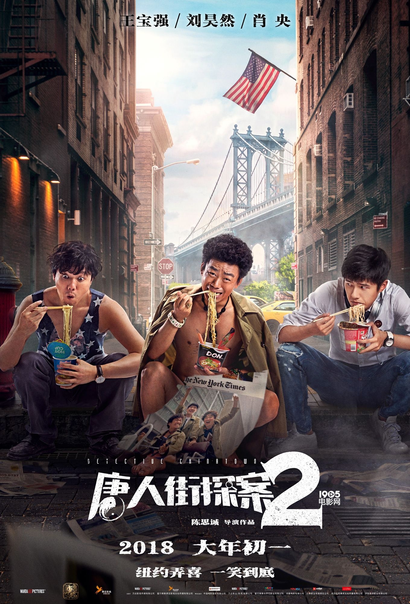 《唐人街探案2》曝新海報 王寶強劉昊然紐約駕馬_華語製造_圖集_電影