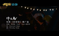 《妖铃铃》推广曲《什么鬼》