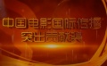 10部影片榮獲絲路節(jié) 中國電影國際傳播突出貢獻(xiàn)獎(jiǎng)