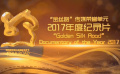 “金丝路”2017年度纪录片 《一带一路》实至名归