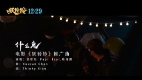 《妖鈴鈴》推廣曲《什么鬼》