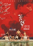 《芳華》回歸賀歲檔 IMAX版真實(shí)重現(xiàn)文工團(tuán)歲月