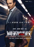 《通勤营救》曝海报 连姆·尼森再陷惊天权钱阴谋
