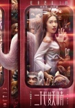 《二代妖精之今生有幸》曝“人妖通勤”版海报