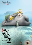 《捉妖记2》曝