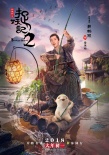 《捉妖记2》曝