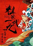 《祖宗十九代》定檔發(fā)布會(huì)