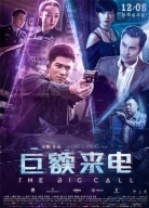 《巨額來(lái)電》全球首映禮