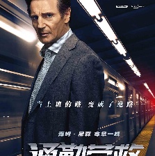 通勤營救