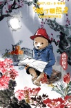 《帕丁顿熊2》曝中国风海报 萌熊雪中送炭超温暖
