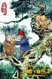 《帕丁頓熊2》曝中國風(fēng)海報(bào) 萌熊雪中送炭超溫暖