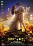 《假如王子睡着了》陈柏霖张云龙求婚 林允回应