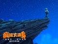 瘋狂大變身