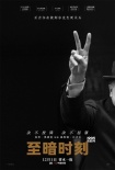 《至暗時刻》發(fā)幕后特輯 主創(chuàng)談丘吉爾領(lǐng)袖魅力