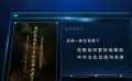 講好中國故事給世界聽 推動中外文化交流與共享