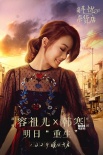 韩寒容祖儿首度合作《解忧杂货店》让梦想