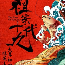 祖宗十九代
