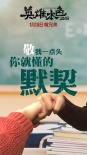 《英雄本色2018》曝兄弟特辑 众主创显硬汉柔情