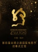 第四届丝绸之路国际电影节闭幕式红毯