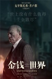 《金钱世界》角色海报 普卢默10天补拍入围金球