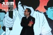 《大世界》首亮相 