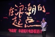 《大世界》出品方哪吒兄弟办分享会 寄语青年影人