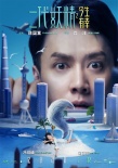 《二代妖精之今生有幸》曝海報(bào)特輯 妖精為愛打架