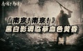 银幕上镌刻的南京浩劫 《圣诞奇妙公司》首映