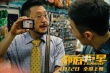 《臥底巨星》浮夸版海報 香港海報教父重出江湖