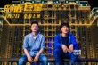 《臥底巨星》浮夸版海報 香港海報教父重出江湖