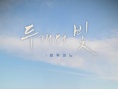 两束光