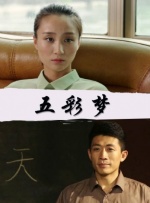 五彩夢(mèng)