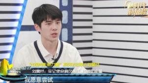 中国电影新力量系列访谈 演员刘昊然的摸索与进步