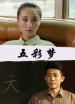 五彩夢(mèng)