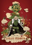 《圣誕奇妙公司》曝中國風海報 圣誕老人人間尋藥
