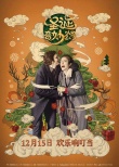 《圣誕奇妙公司》曝中國風海報 圣誕老人人間尋藥