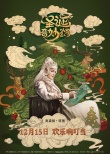《圣誕奇妙公司》曝中國風海報 圣誕老人人間尋藥