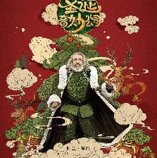 圣誕奇妙公司