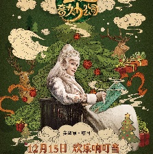 圣誕奇妙公司