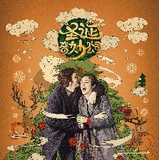 圣誕奇妙公司